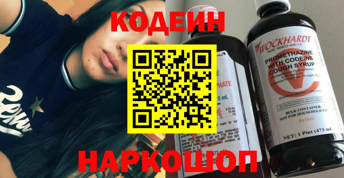 Кодеин Purple Drank  Вход с VPN  Зеленодольск  Кодеин напиток Lean (лин) 